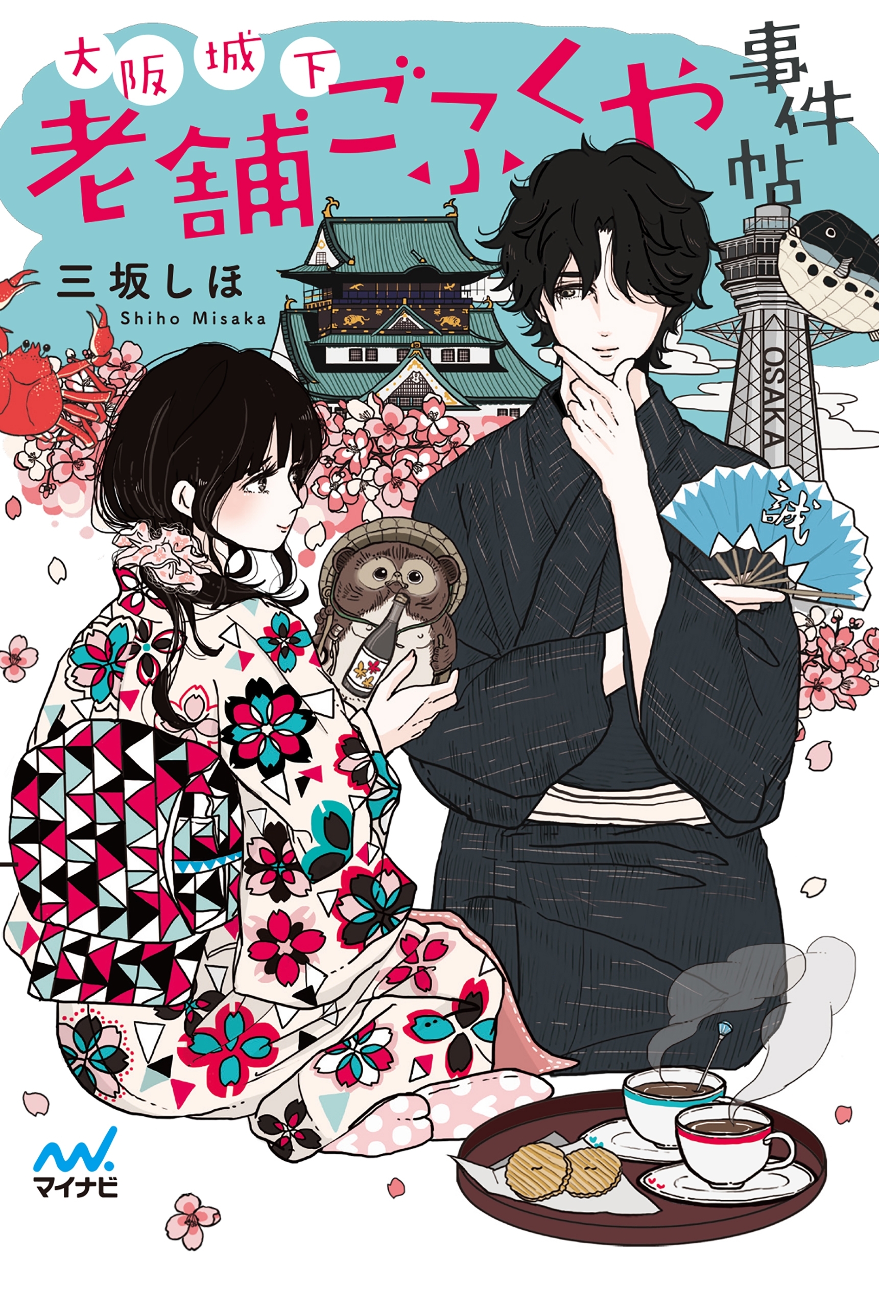 大阪城下 老舗ごふくや事件帖