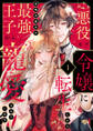 【ラブチーク】悪役モブ令嬢に転生したら攻略対象外の最強王子から寵愛されています act.1
