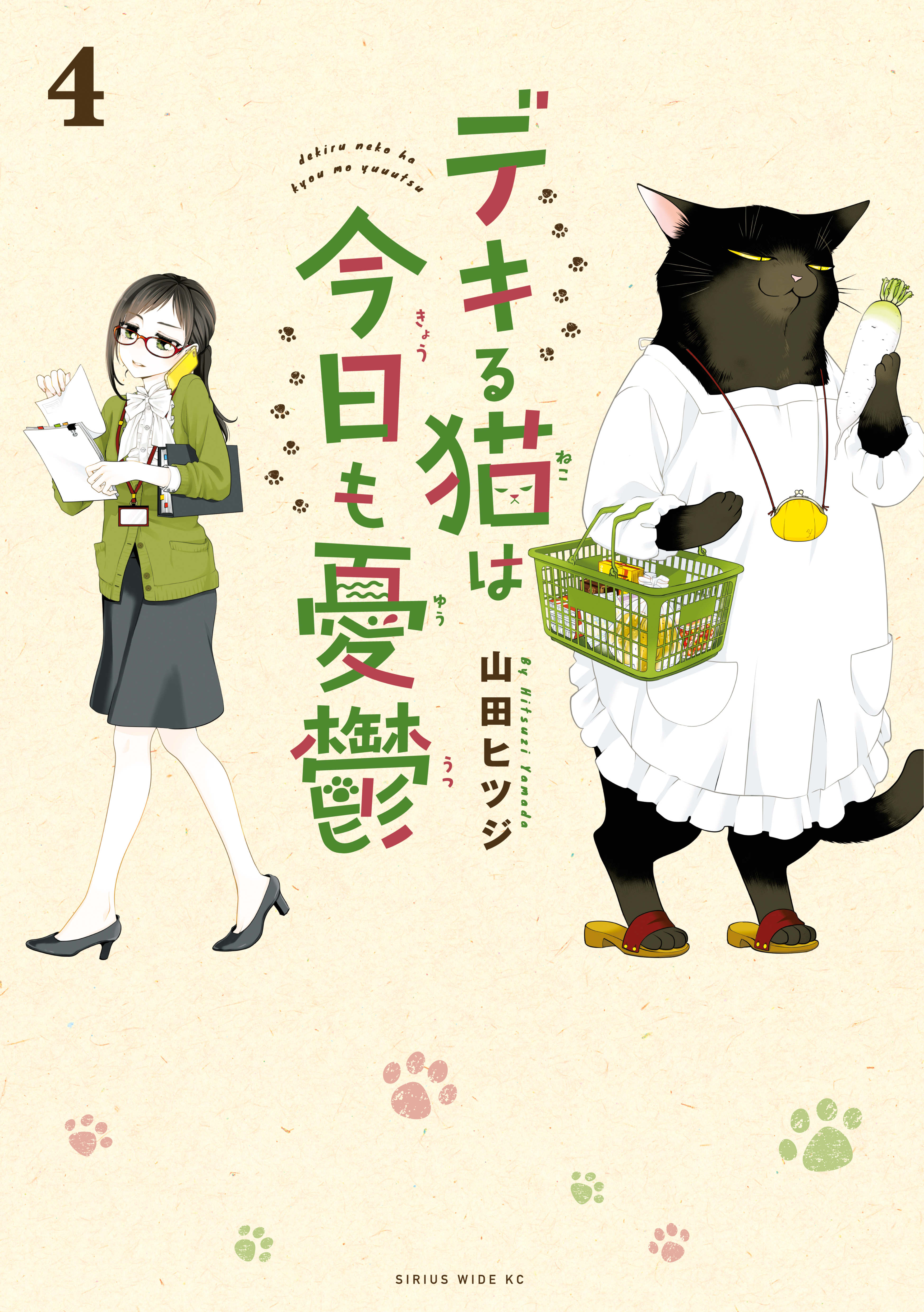 デキる猫は今日も憂鬱8巻(最新刊)|2冊分無料|山田ヒツジ|人気漫画を