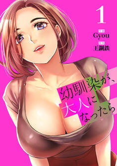 【期間限定 無料お試し版 閲覧期限2026年4月30日】幼馴染が、大人になったら【電子単行本版】1