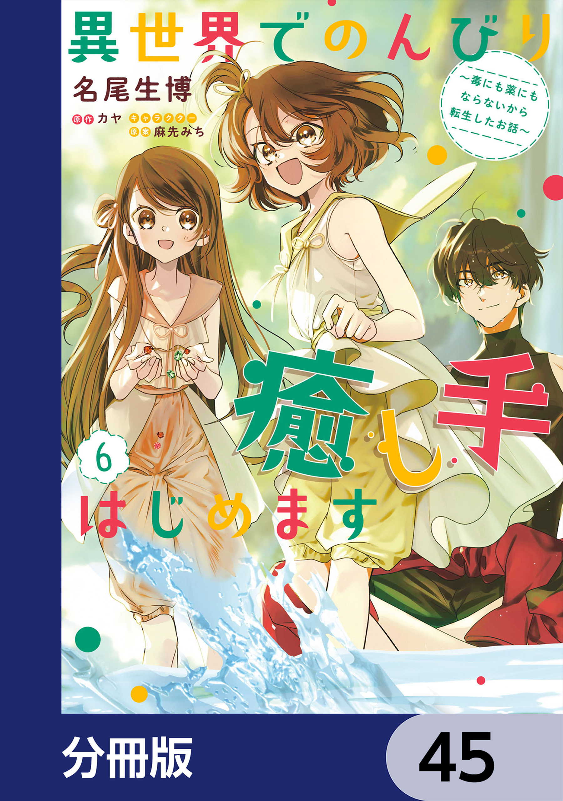 異世界でのんびり癒し手はじめます【分冊版】　45