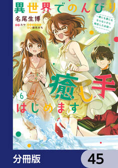 異世界でのんびり癒し手はじめます【分冊版】 45