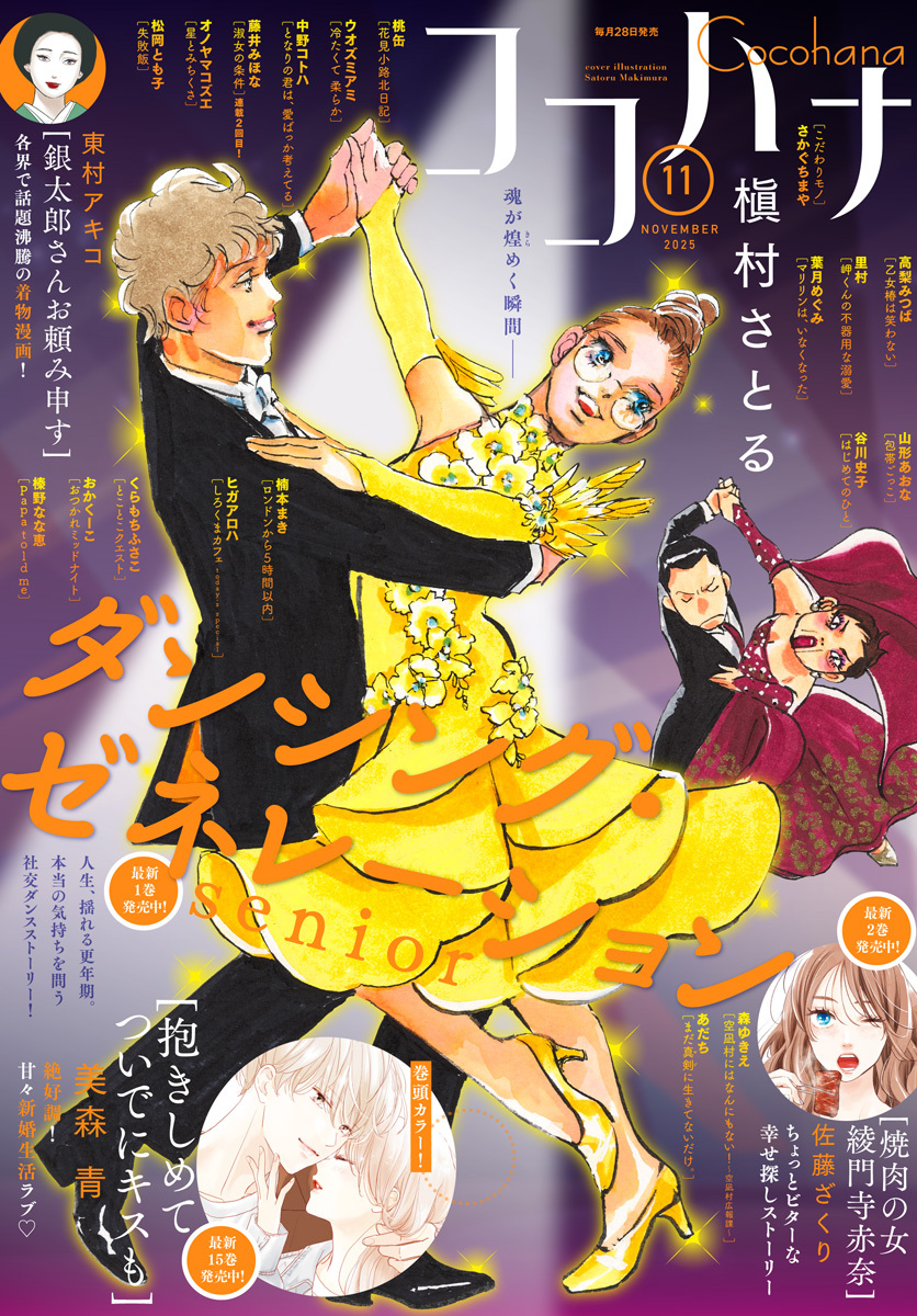 ココハナ 2025年11月号 電子版