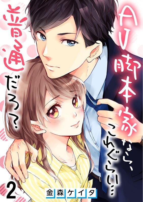 AV脚本家なら､これぐらい…普通だろ?(2)