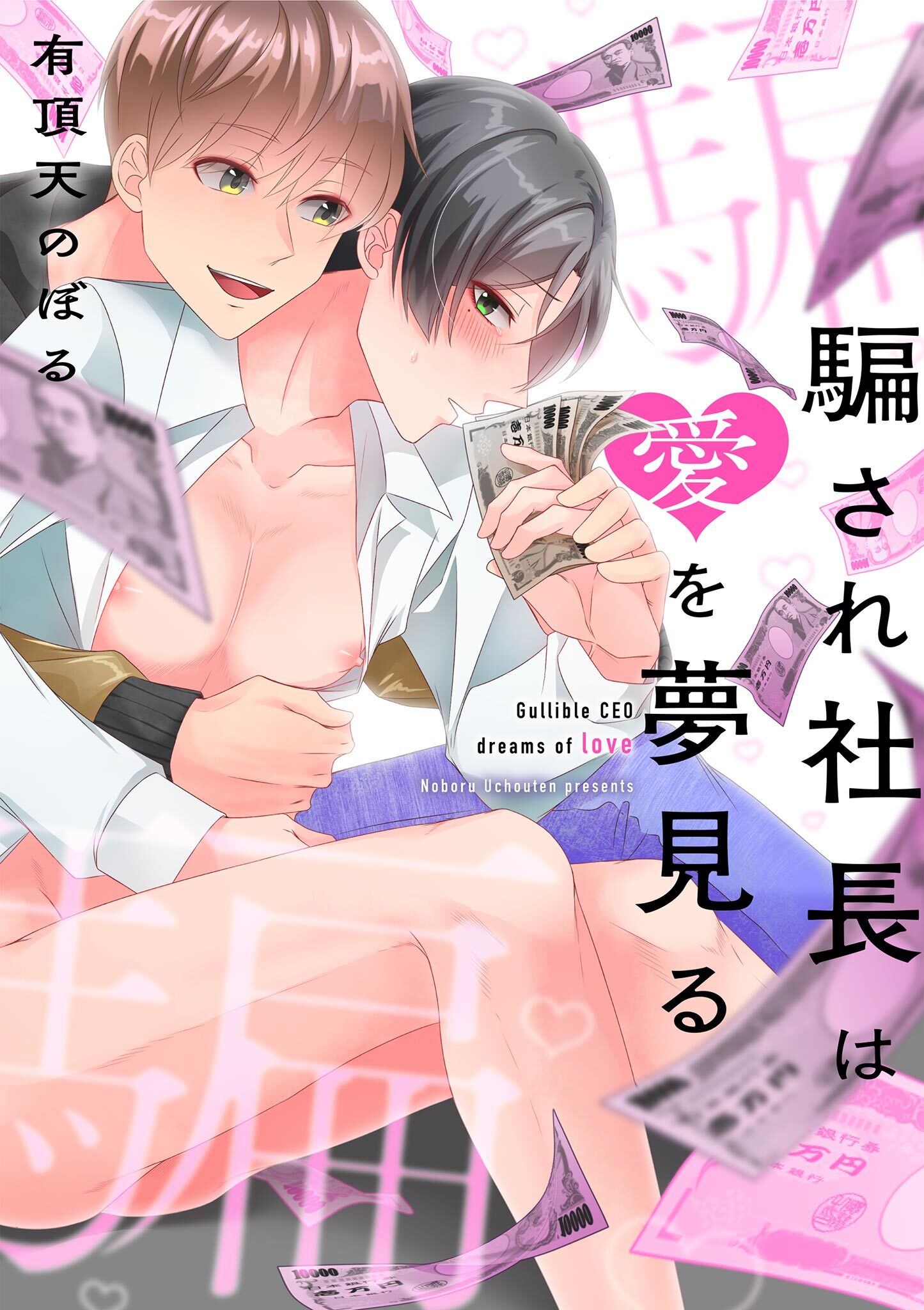 騙され社長は愛を夢見る