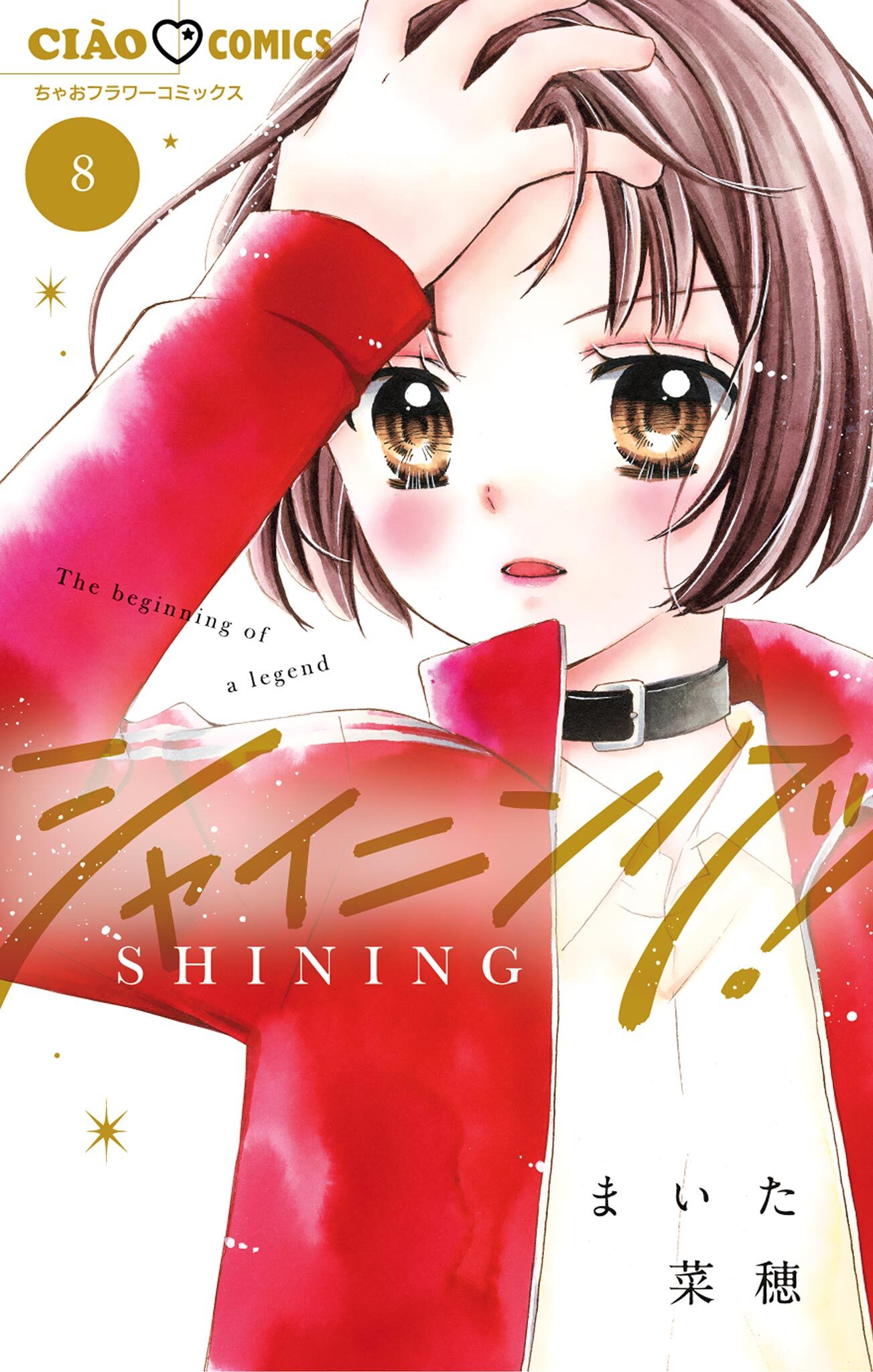 シャイニング！ 8