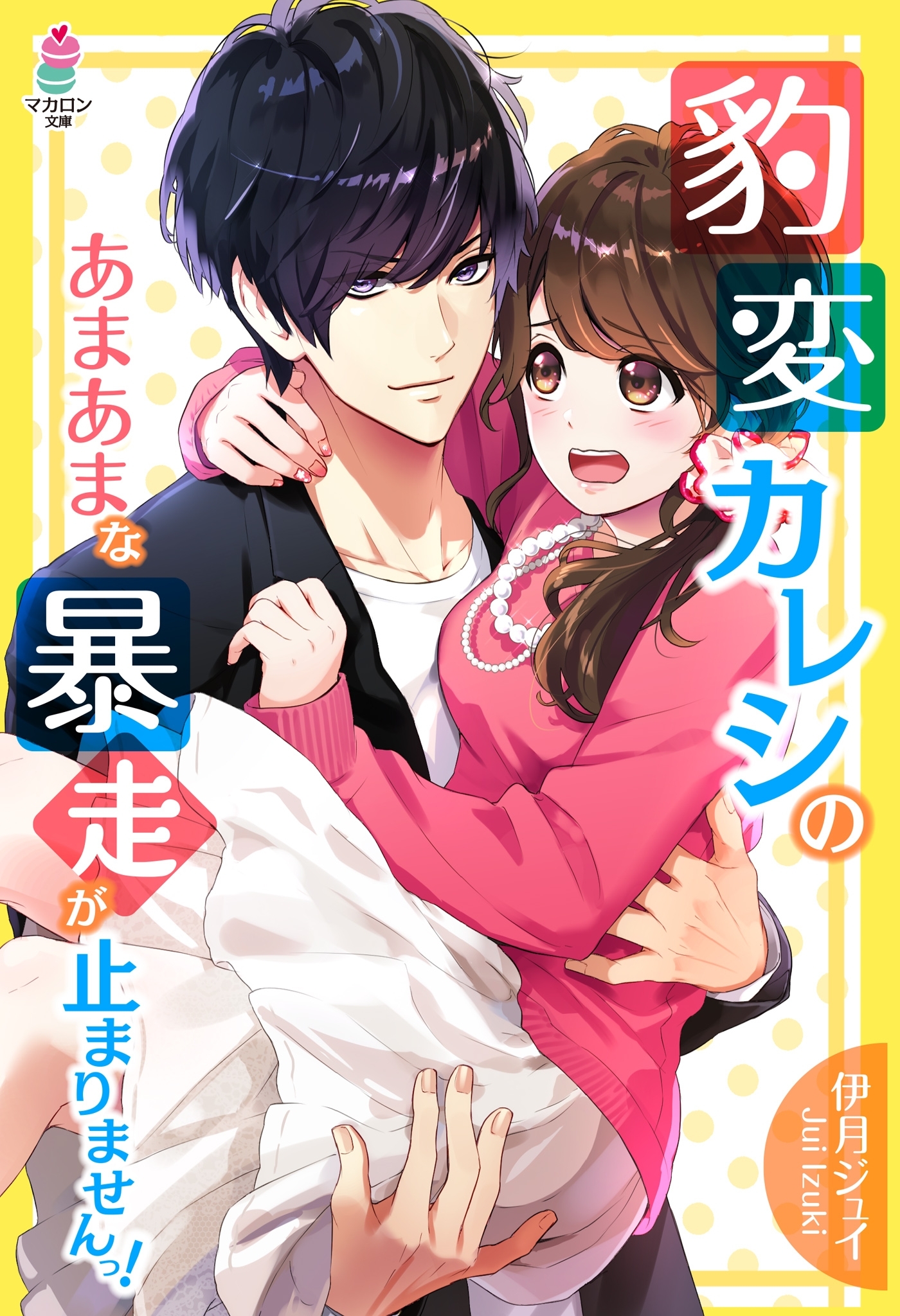 豹変カレシのあまあまな暴走が止まりませんっ！