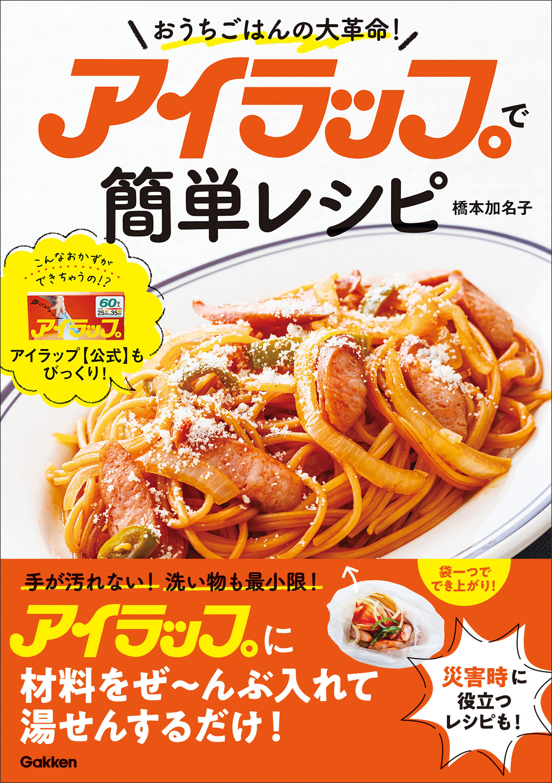 アイラップで簡単レシピ おうちごはんの大革命！