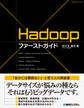 Hadoopファーストガイド