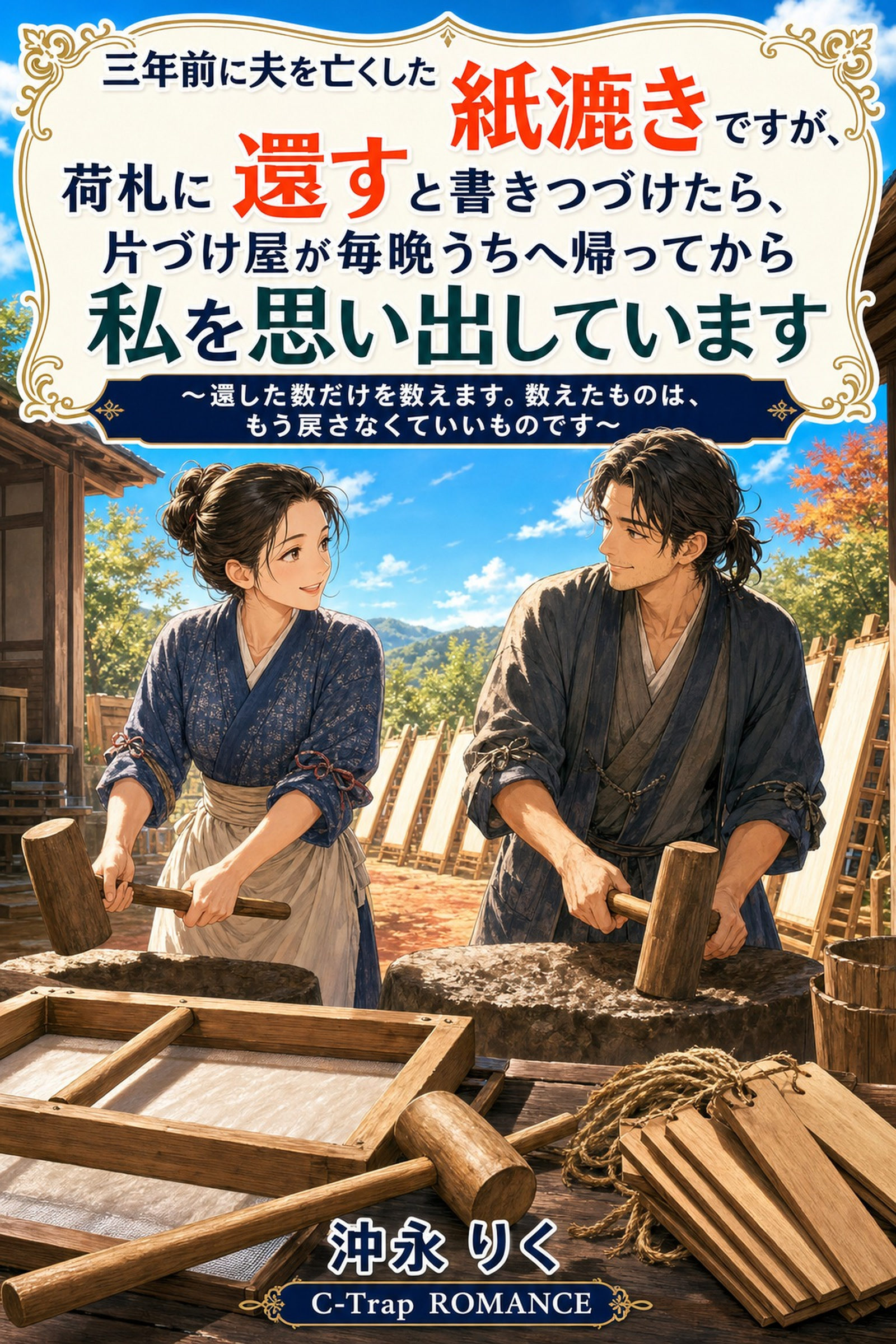 三年前に夫を亡くした紙漉きですが、荷札に還すと書きつづけたら、片づけ屋が毎晩うちへ帰ってから私を思い出しています