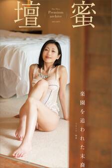 壇蜜 楽園を追われた末裔 2011-2019 Premium archive デジタル写真集