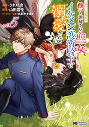 ヴェールの聖女 ～醜いと誤解された聖女、イケメン護衛騎士に溺愛される～(コミック)