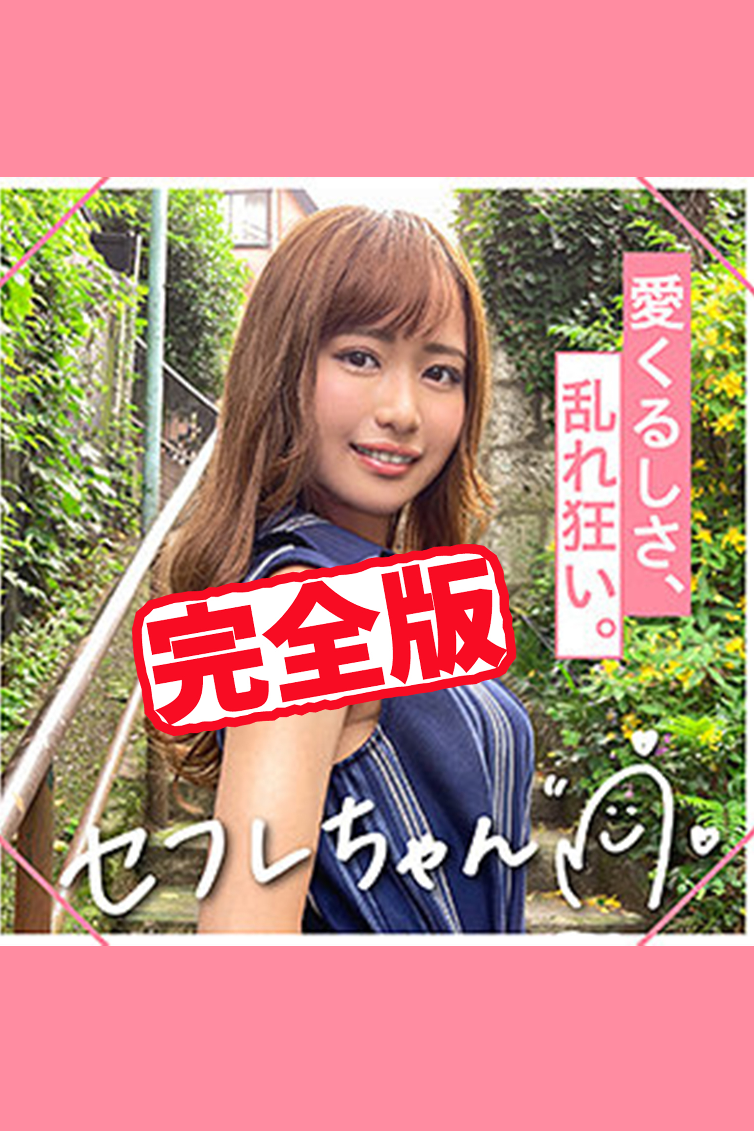 【完全版】【素人ハメ撮り】REN