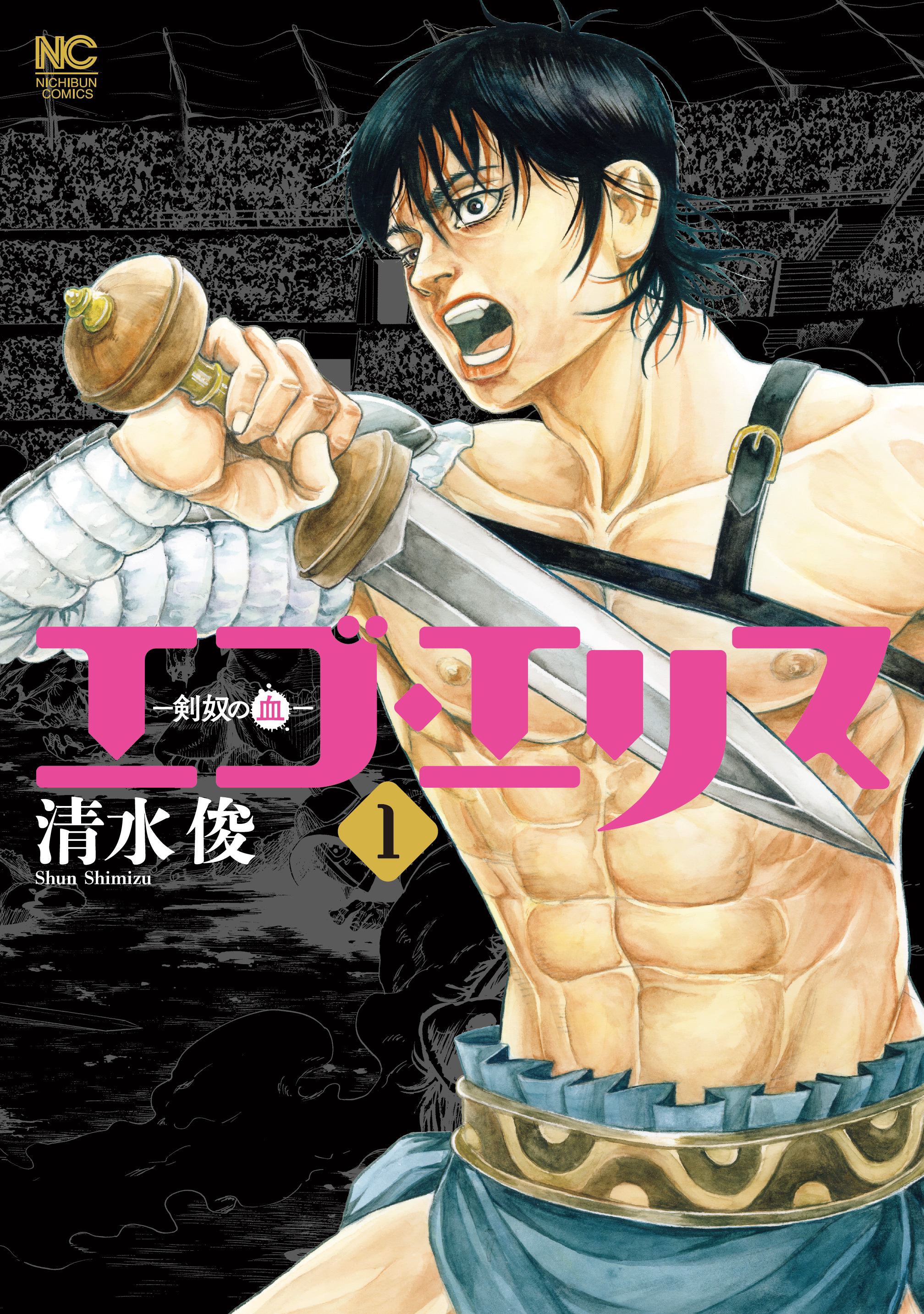【期間限定　無料お試し版】エゴ・エリス－剣奴の血－ 1