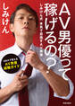 AV男優って稼げるの?しみけん式本気で目指すAV男優