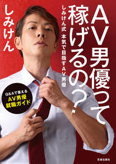 AV男優って稼げるの?しみけん式本気で目指すAV男優