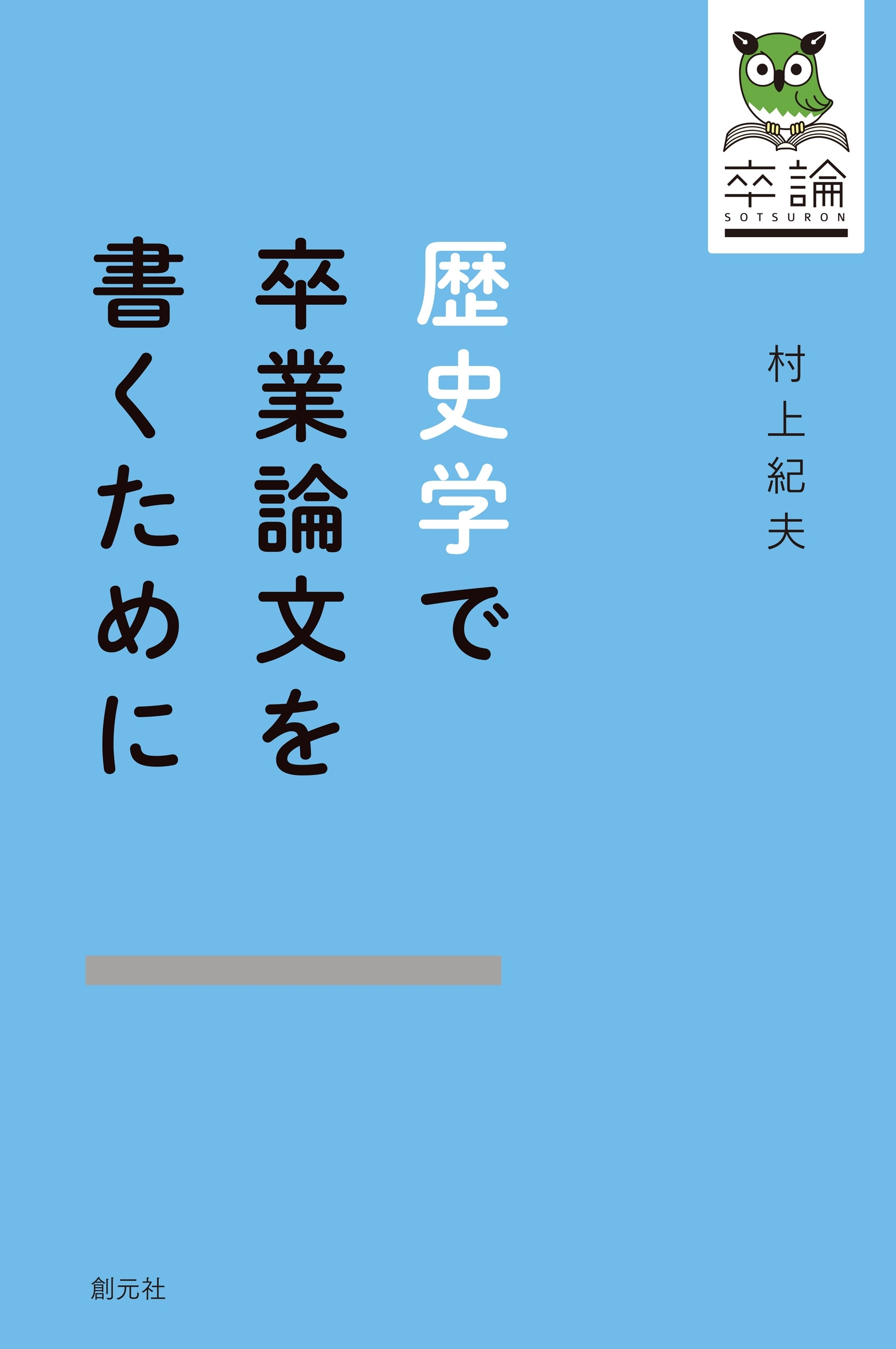 歴史学で卒業論文を書くために