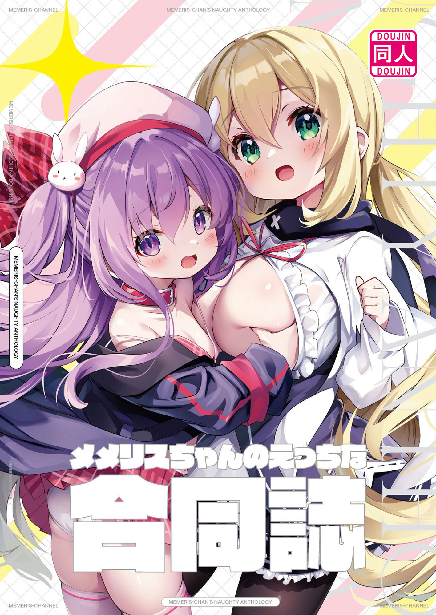 メメリスちゃんのえっちな合同誌