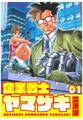 【期間限定 無料お試し版】企業戦士YAMAZAKI 1