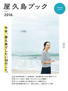 屋久島ブック2016