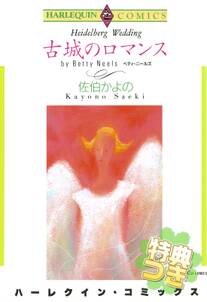 佐伯かよのの作品一覧 53件 Amebaマンガ 旧 読書のお時間です 佐伯かよのの作品一覧 53件 Amebaマンガ 旧 読書のお時間です