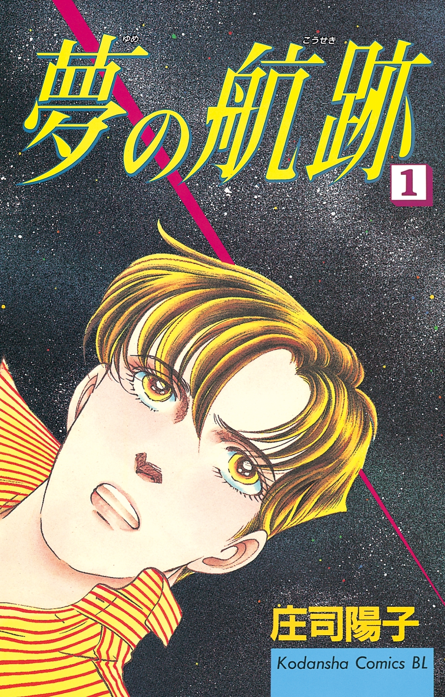 【期間限定　無料お試し版　閲覧期限2026年1月26日】夢の航跡（１）