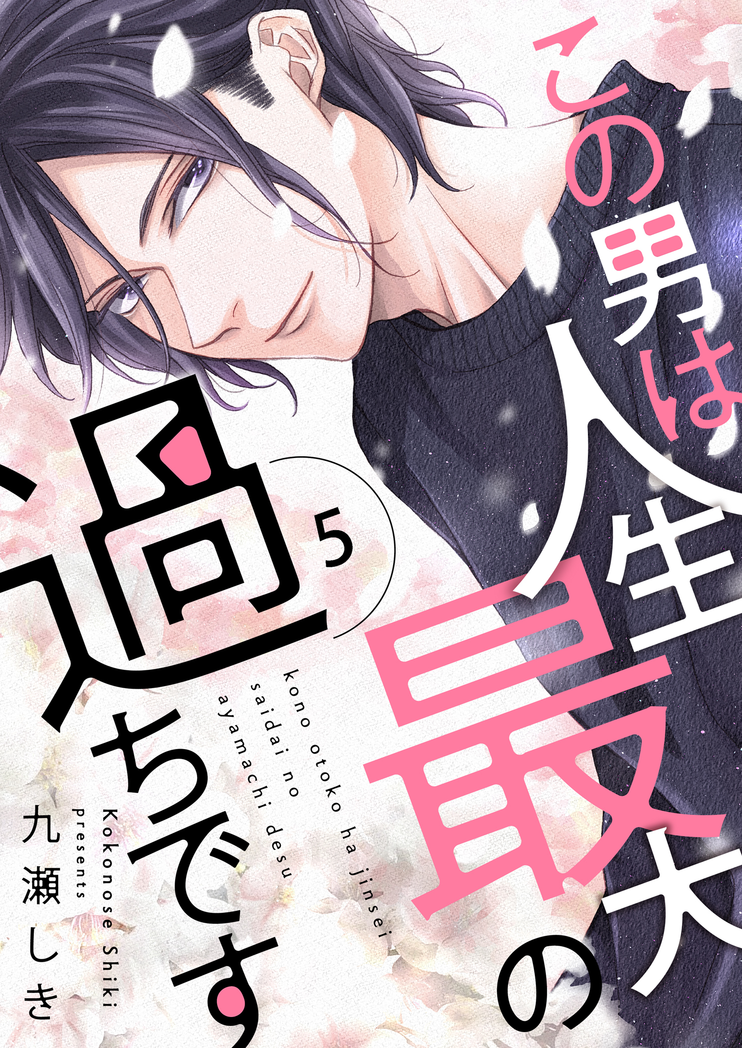この男は人生最大の過ちです 描き下ろしおまけ付き特装版 無料 試し読みなら Amebaマンガ 旧 読書のお時間です この男は人生最大の過ちです 描き下ろしおまけ付き特装版 無料 試し読みなら Amebaマンガ 旧 読書のお時間です