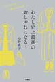 わたし史上最高のおしゃれになる!