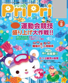 PriPri プリプリ 2018年8月号