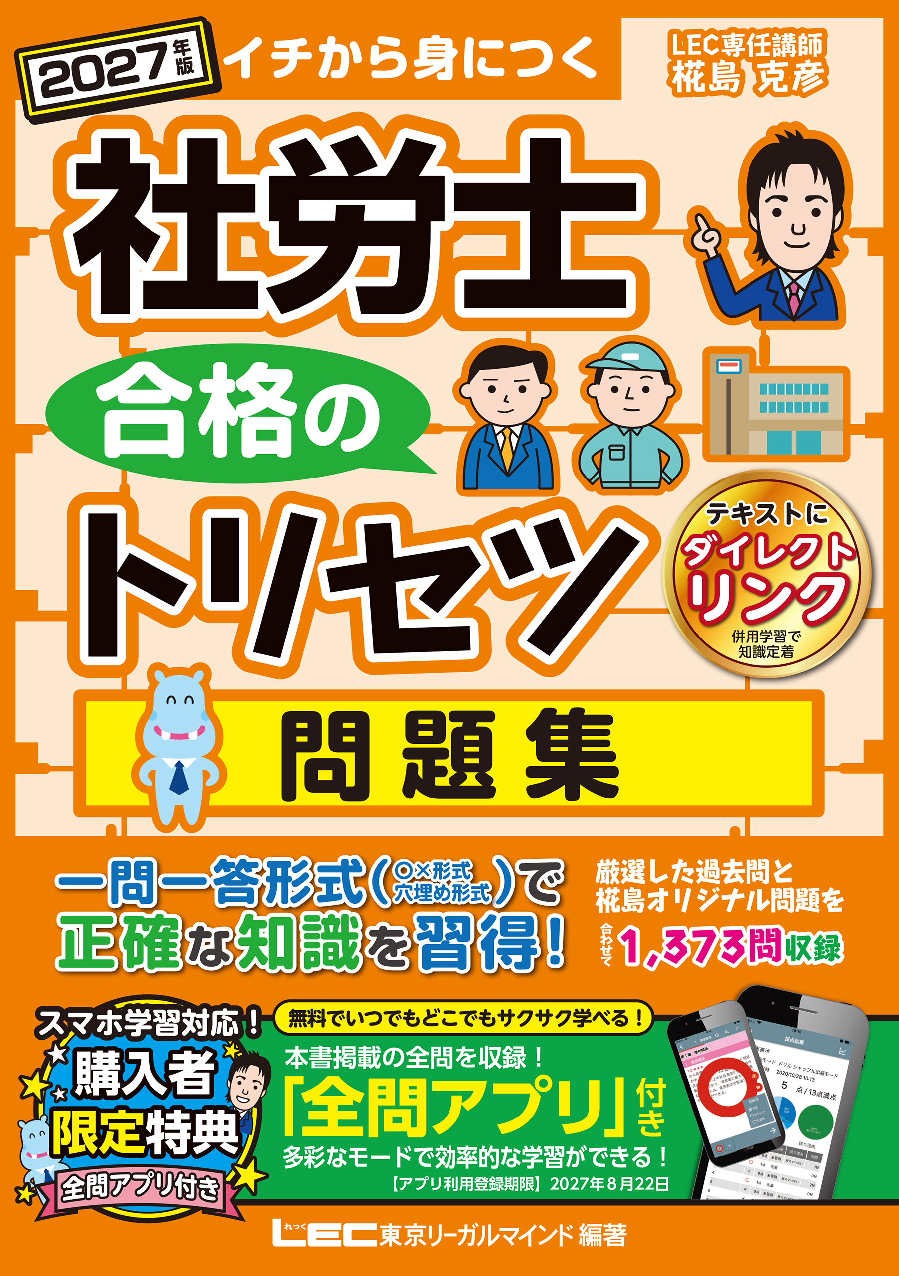 2027年版社労士合格のトリセツシリーズ