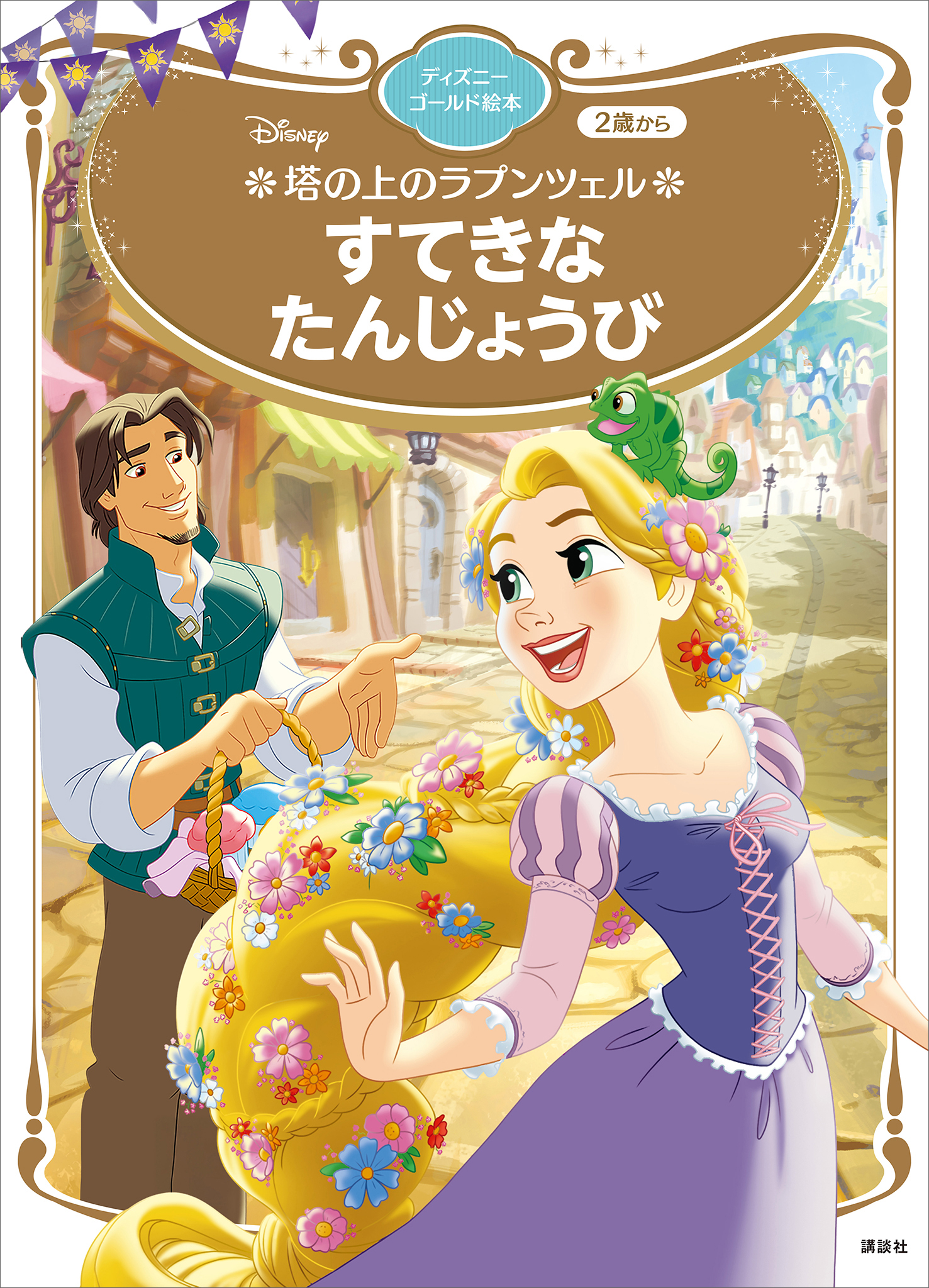 塔の上のラプンツェル　すてきな　たんじょうび　ディズニーゴールド絵本