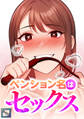 ペンション名はセックス【全年齢版】(7)