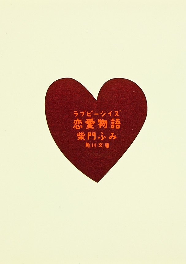 恋愛物語