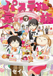 パステル家族 7【フルカラー電子書籍版限定特典付】