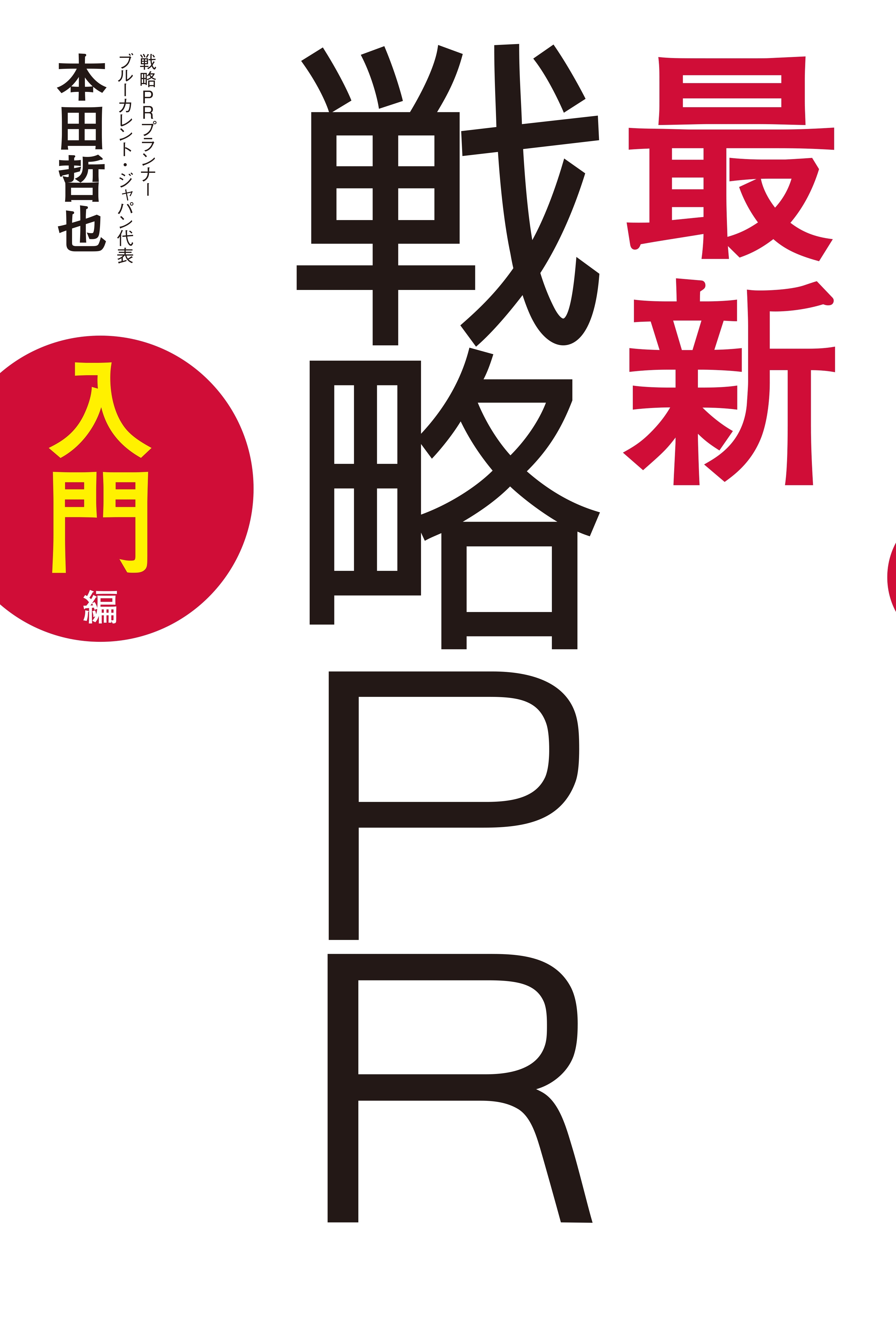 最新　戦略PR　入門編
