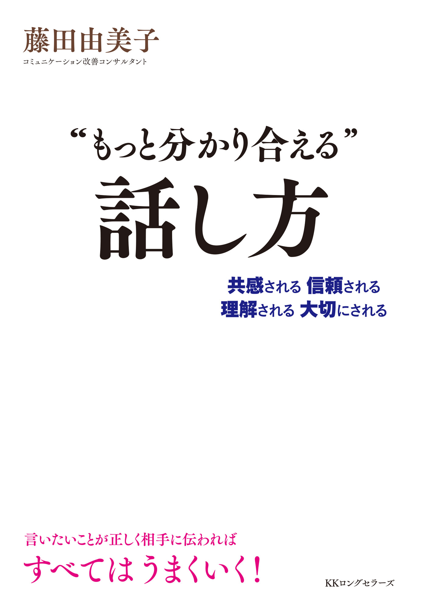 “もっと分かり合える”話し方（KKロングセラーズ）