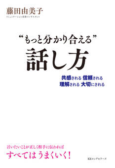 “もっと分かり合える”話し方(KKロングセラーズ)