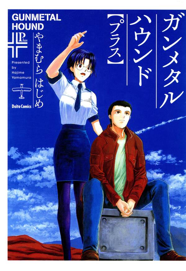 ガンメタルハウンド プラス 既刊1巻 やまむらはじめ 人気マンガを毎日無料で配信中 無料 試し読みならamebaマンガ 旧 読書のお時間です