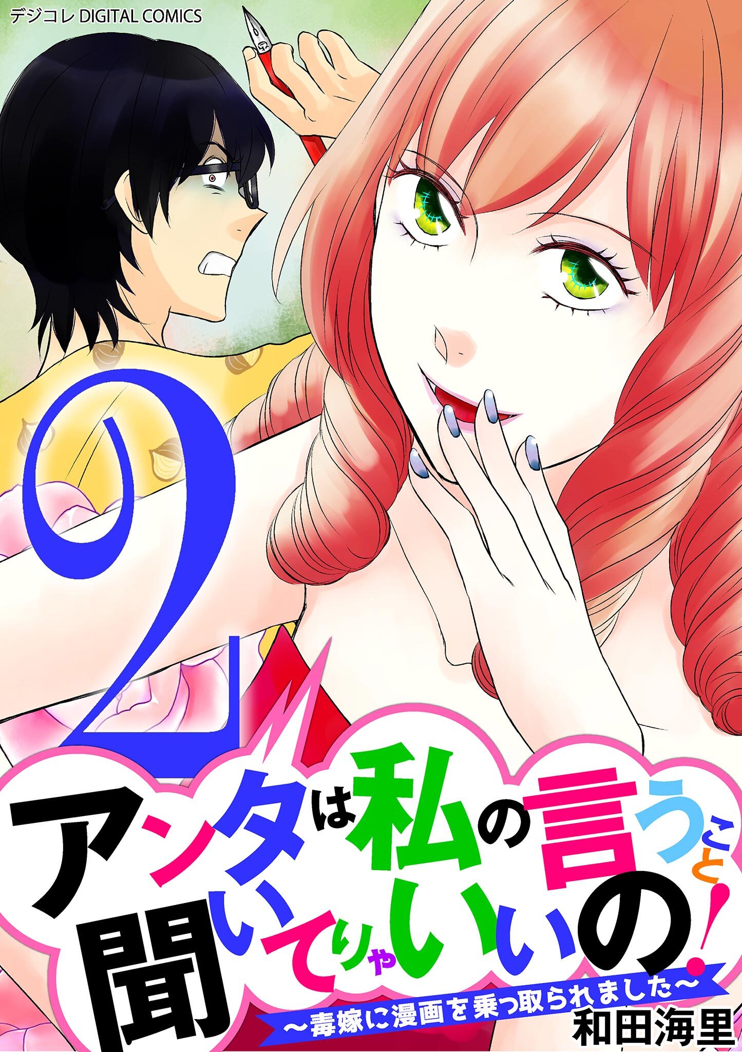 アンタは私の言うこと聞いてりゃいいの！～毒嫁に漫画を乗っ取られました～ デジコレ DIGITAL COMICS 2