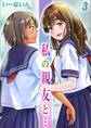 私の親友と…(3)