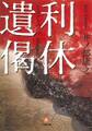 利休遺偈(小学館文庫)