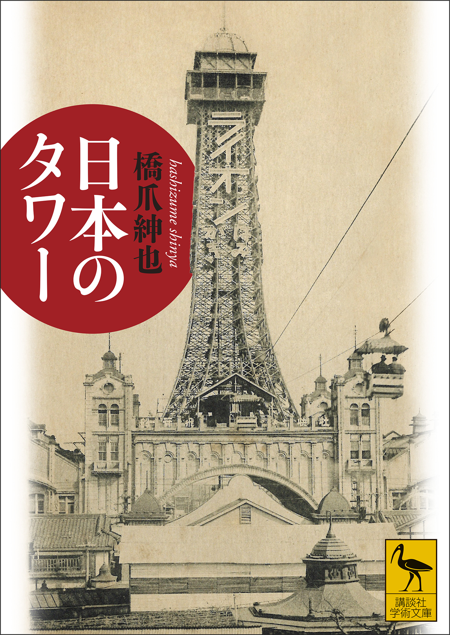 日本のタワー