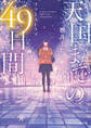 天国までの49日間~ファーストラブ~
