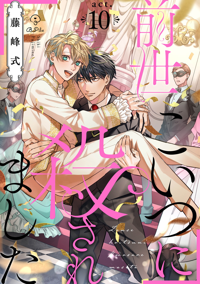 前世こいつに殺されました act.10