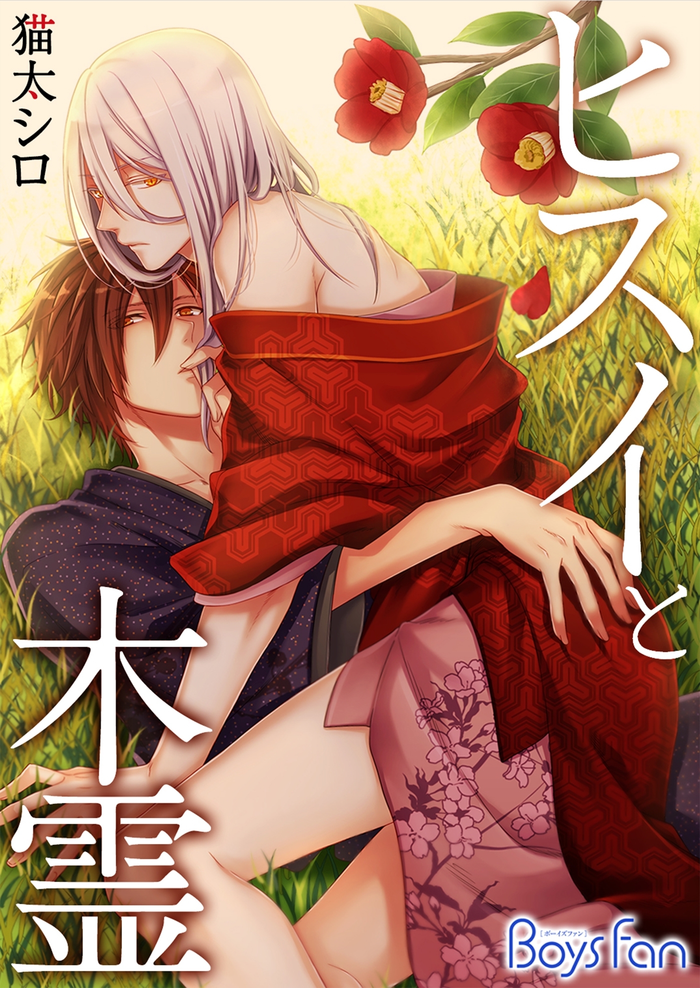 ヒスイと木霊（５）