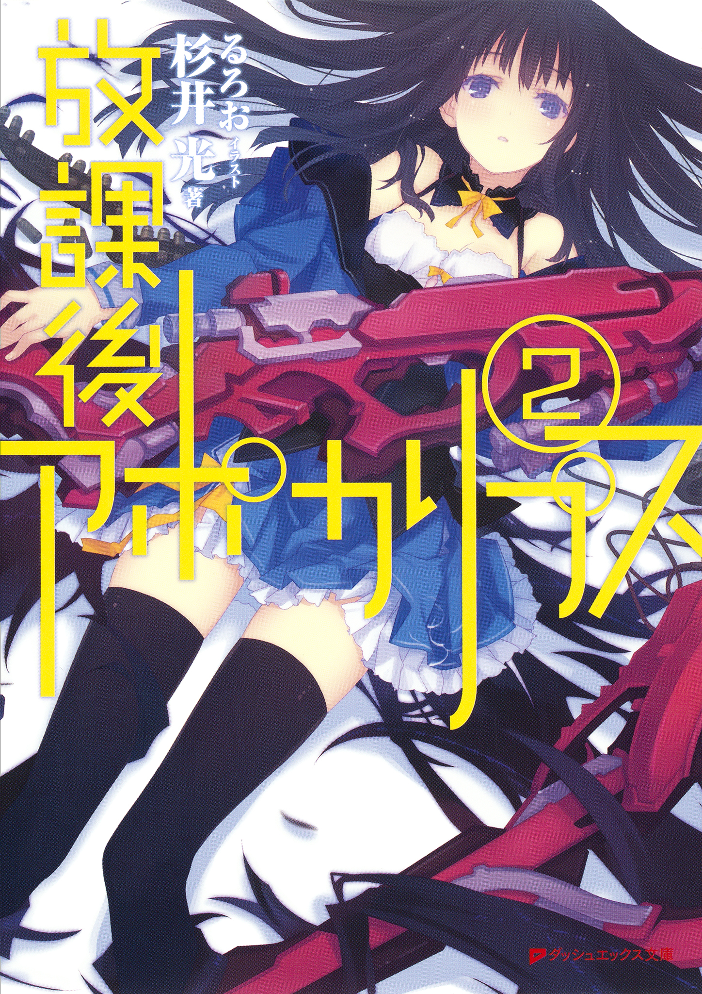 放課後アポカリプス