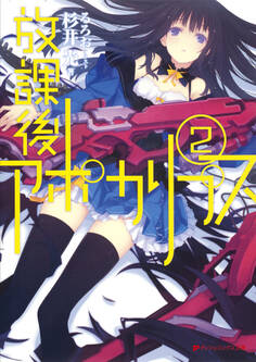 放課後アポカリプス