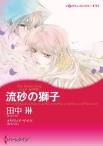 氷の伯爵 無料 試し読みなら Amebaマンガ 旧 読書のお時間です