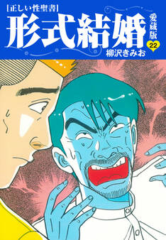 ≪正しい性聖書≫形式結婚 愛蔵版22