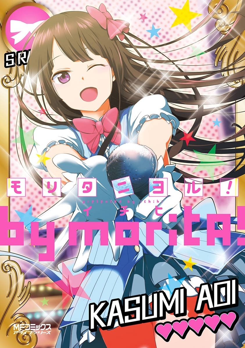 【期間限定　試し読み増量版　閲覧期限2026年7月2日】モリタニヨル！